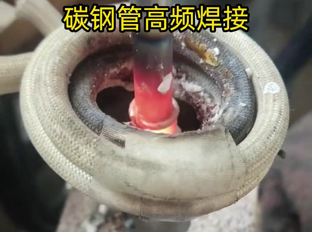 高頻焊接能夠在短時(shí)間內(nèi)將碳鋼管迅速加熱到熔化狀態(tài)，實(shí)現(xiàn)快速的焊接過程