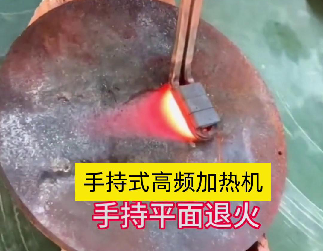 手持式高頻加熱機(jī)利用高頻電磁場對金屬表面實(shí)現(xiàn)退火處理，降低硬度、改善加工性并消除殘余應(yīng)力等